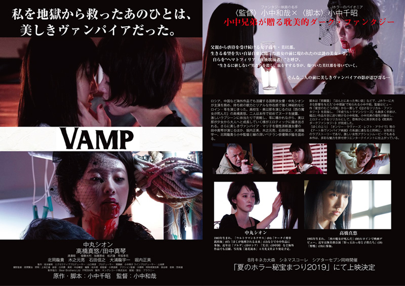 映画「VAMP」【公開待機作品】