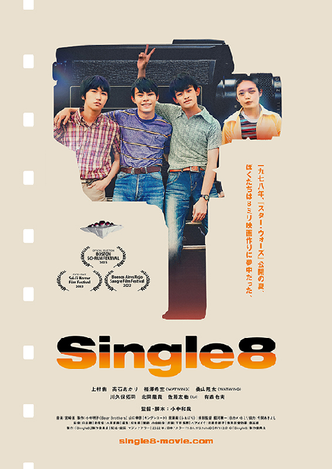 映画「single 8」