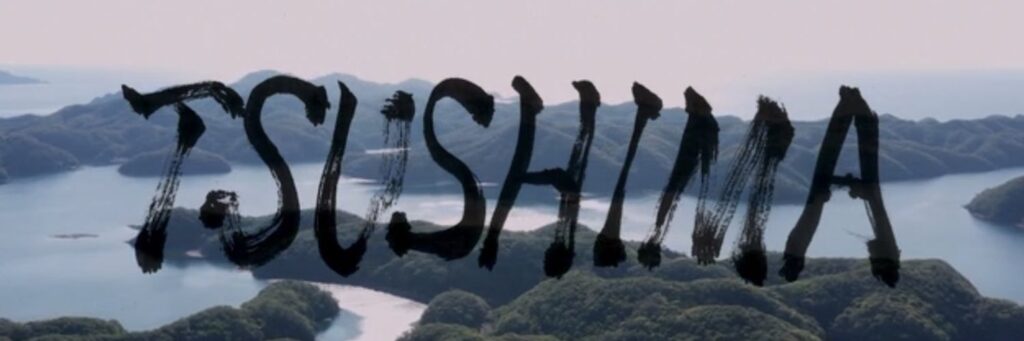 劇場版「TSUSHIMA」