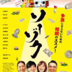 映画『ソーゾク』